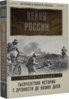 Книга Войны России. Тысячелетняя история