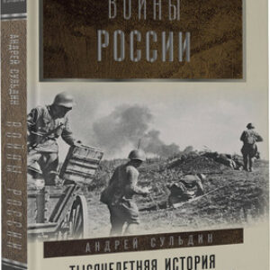 Книга Войны России. Тысячелетняя история