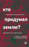 Книга Кто придумал землю? Твердая обложка 21век