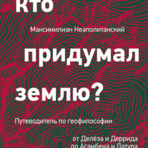 Книга Кто придумал землю? Твердая обложка 21век