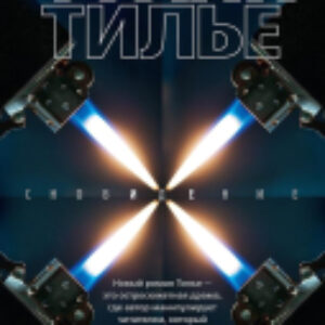 Книга Сновидение 21век