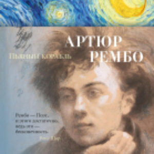 Книга Пьяный корабль 21век