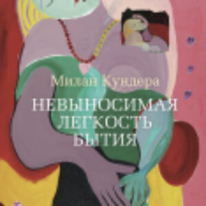 Книга Невыносимая легкость бытия / 9785389081239 21век