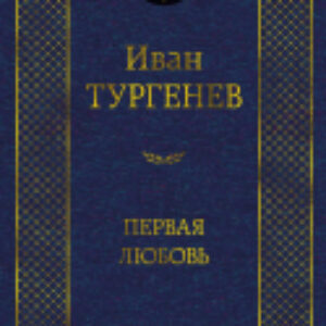 Книга Первая любовь / 9785389215030 21век