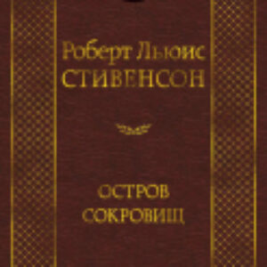 Книга Остров Сокровищ / 9785389052857 21век