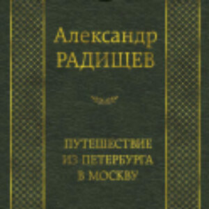 Книга Путешествие из Петербурга в Москву 21век