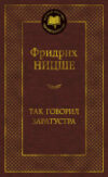 Книга Так говорил Заратустра 21век