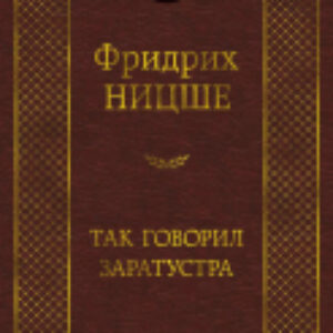 Книга Так говорил Заратустра 21век