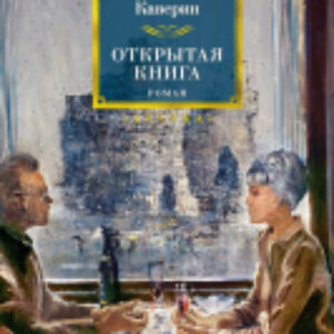 Книга Открытая книга / 9785389189751 21век