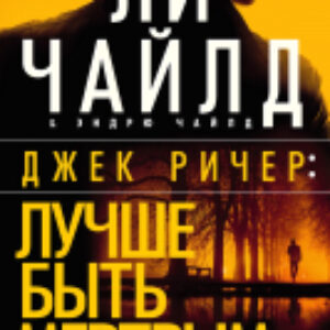 Книга Джек Ричер: Лучше быть мертвым 21век