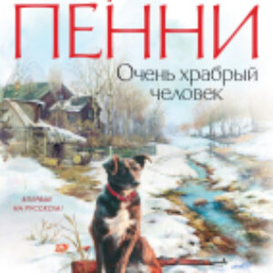 Книга Очень храбрый человек 21век