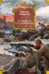 Книга В окопах Сталинграда. Повести