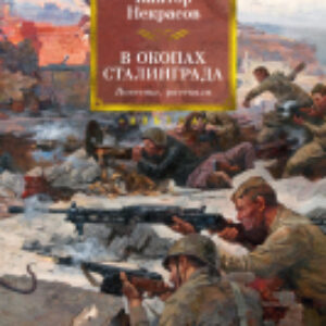 Книга В окопах Сталинграда. Повести