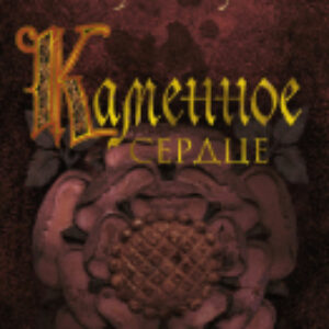 Книга Каменное сердце 21век