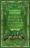 Книга Конец лета. Пустой дом. Снег в апреле 21век