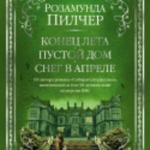 Книга Конец лета. Пустой дом. Снег в апреле 21век