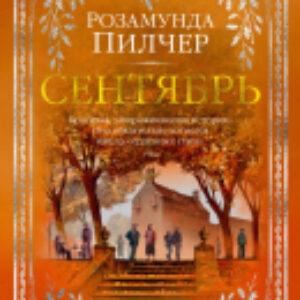 Книга Сентябрь 21век