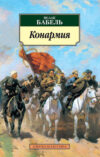 Книга Конармия