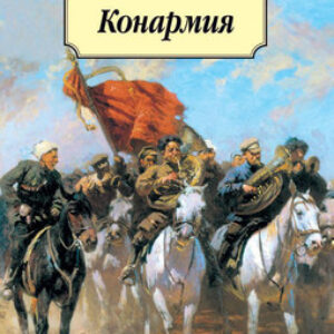 Книга Конармия
