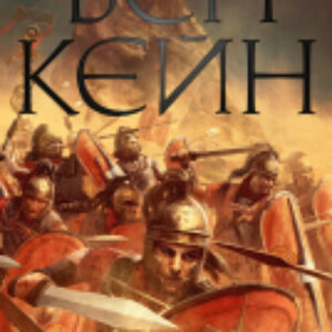 Книга Забытый легион 21век