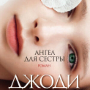 Книга Ангел для сестры 21век