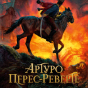 Книга Гусар. Тень орла. Мыс Трафальгар. День гнева 21век
