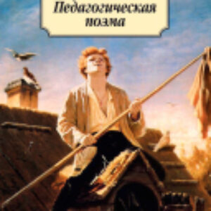 Книга Педагогическая поэма 21век