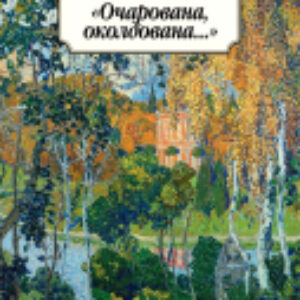 Книга Очарована
