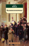 Книга Фальшивомонетчики 21век
