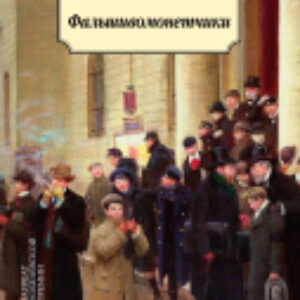 Книга Фальшивомонетчики 21век