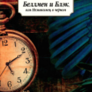 Книга Беллмен и Блэк