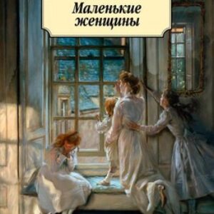 Книга Маленькие женщины 21век