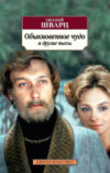 Книга Обыкновенное чудо и другие пьесы 21век