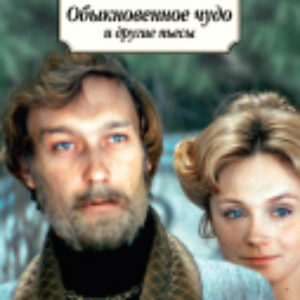 Книга Обыкновенное чудо и другие пьесы 21век