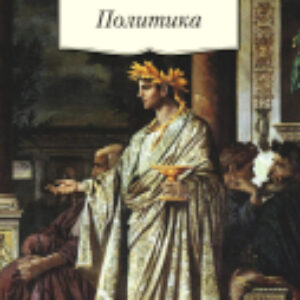 Книга Политика 21век