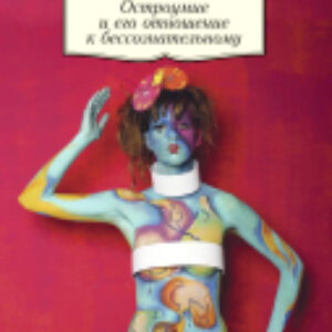 Книга Остроумие и его отношение к бессознательному 21век