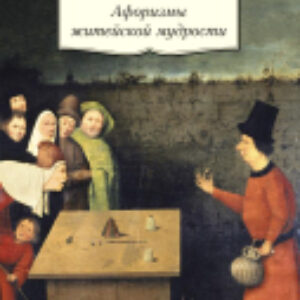 Книга Афоризмы житейской мудрости 21век