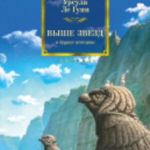 Книга Выше звезд и другие истории 21век