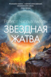 Книга Звездная жатва 21век