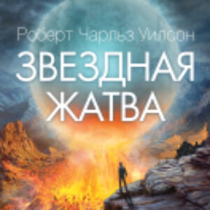 Книга Звездная жатва 21век