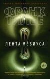 Книга Лента Мебиуса