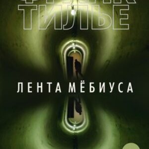 Книга Лента Мебиуса