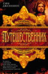 Книга Путешественник 21век