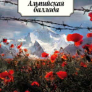 Книга Альпийская баллада 21век