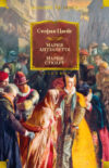 Книга Мария Антуанетта. Мария Стюарт 21век