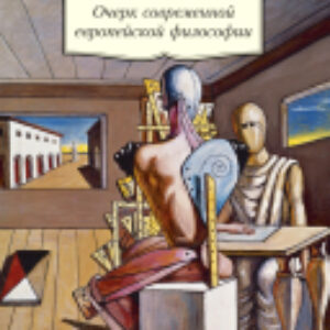 Книга Очерк современной европейской философии 21век