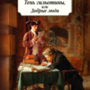 Книга Тень гильотины