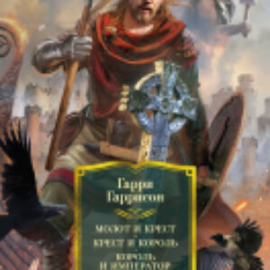 Книга Молот и крест. Крест и король. Король и император 21век