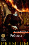 Книга Ребекка 21век