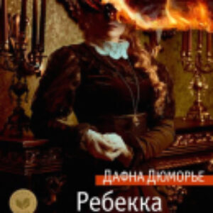 Книга Ребекка 21век